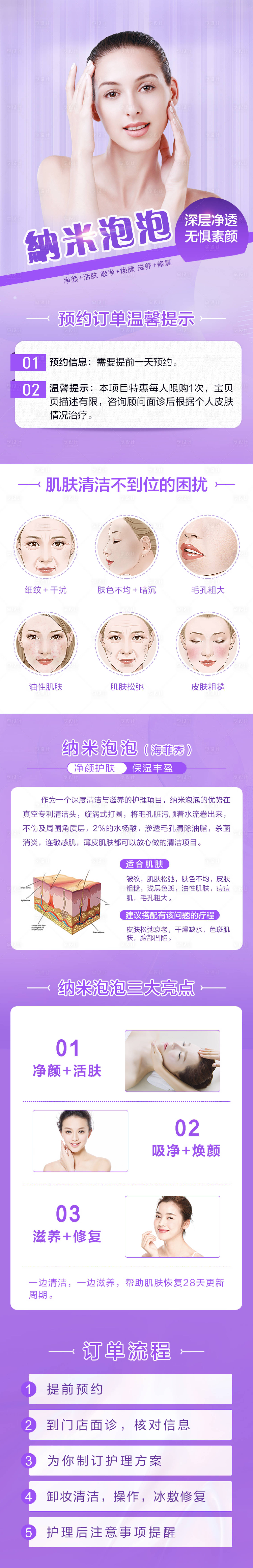 源文件下載【享設(shè)計(jì)】搜索編號(hào)：96230008670792383【醫(yī)美納米泡泡臉部嫩膚紫色詳情頁(yè)】
