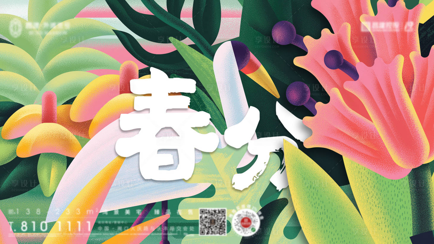 源文件下载【地产春分节气海报】编号：92080008731062301