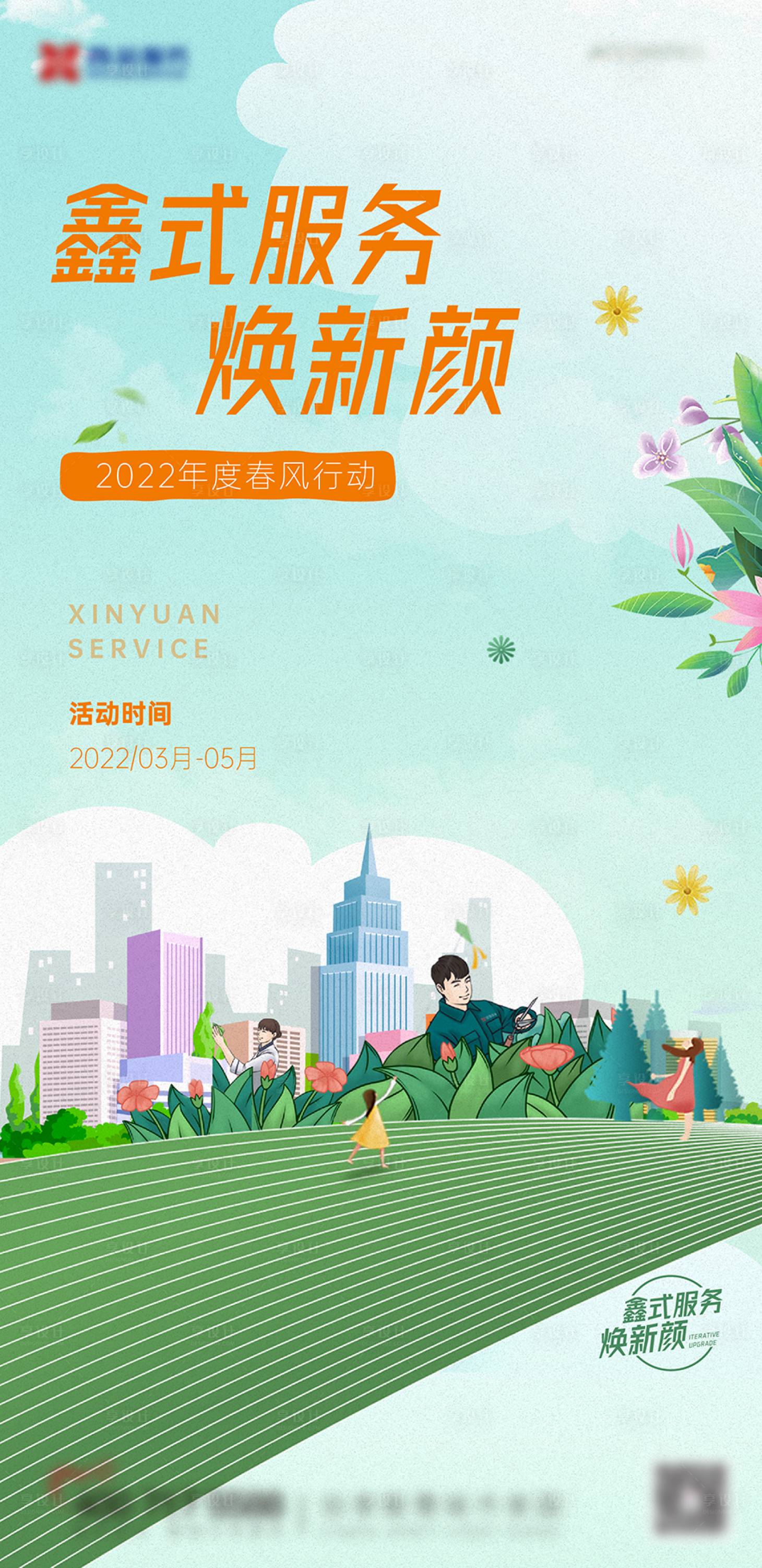 源文件下载【房地产春风行动活动海报】编号：59930008817447982