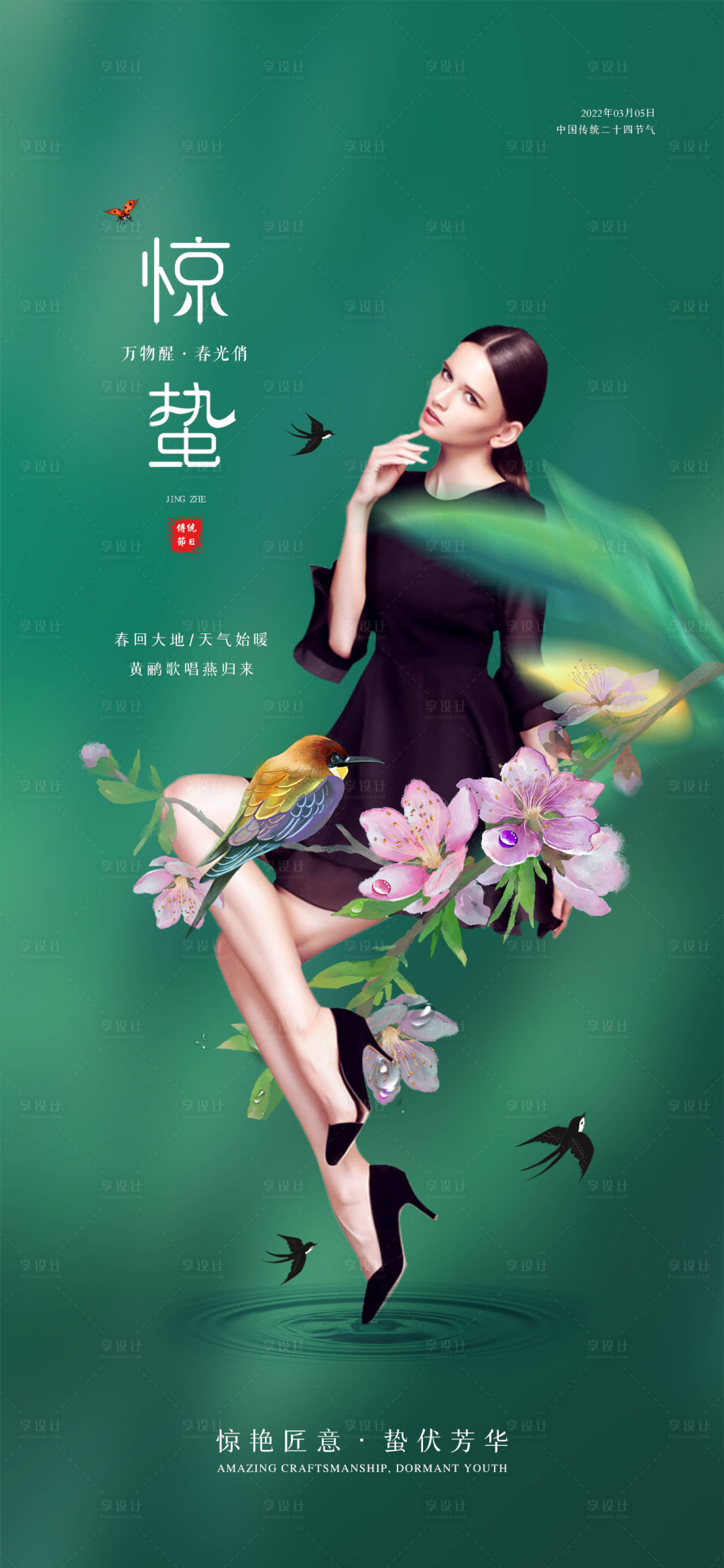 源文件下載【享設(shè)計】搜索編號：15130008730117499【醫(yī)美驚蟄節(jié)氣海報】