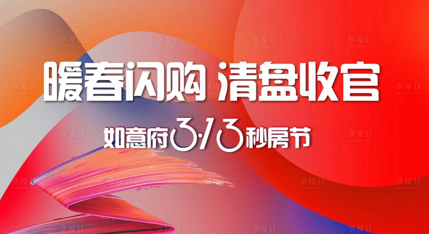 编号：20220308100409591【享设计】源文件下载-春季购房节