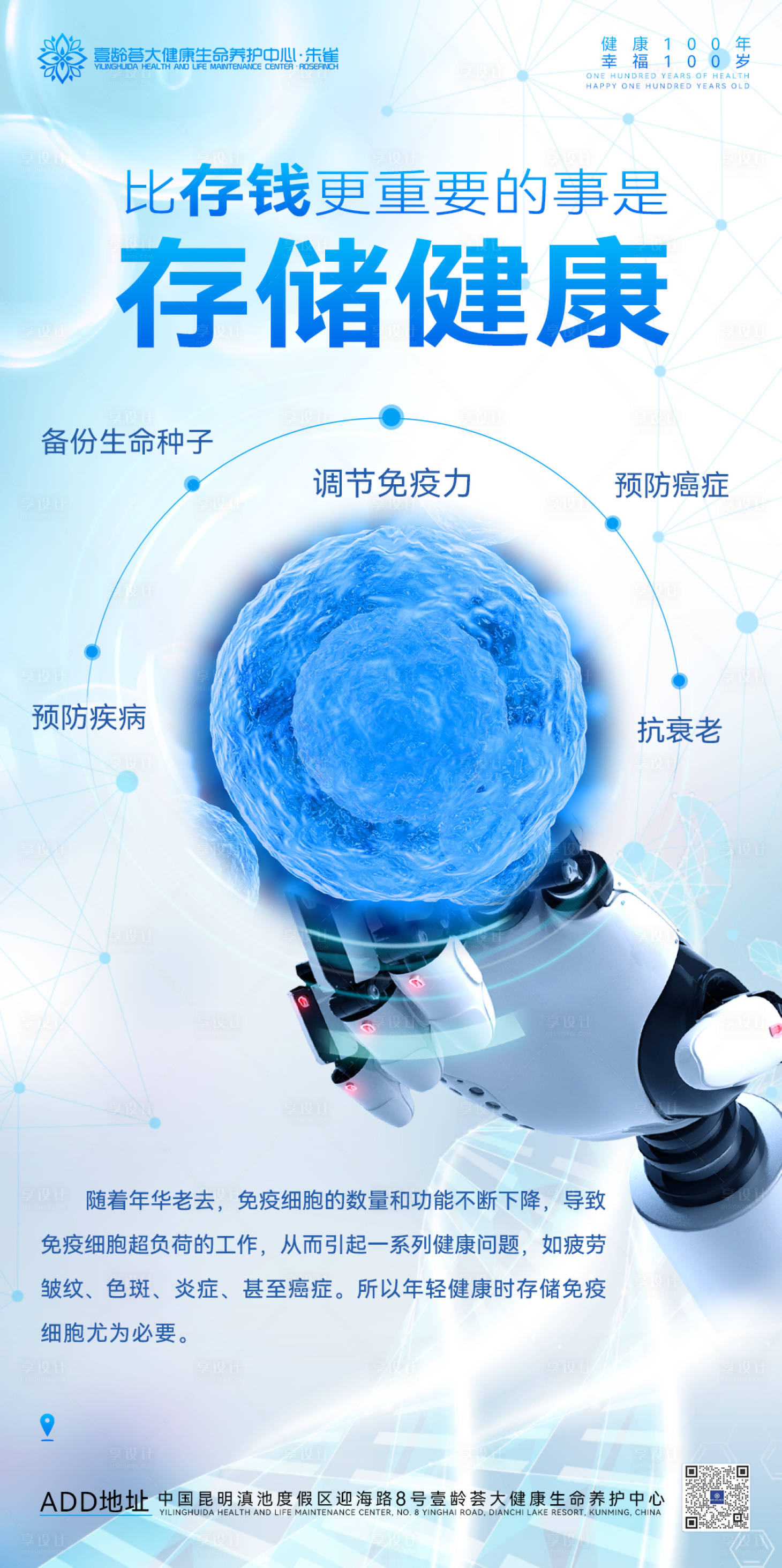 源文件下載【享設計】搜索編號：36490009111671713【細胞儲存健康醫療海報】
