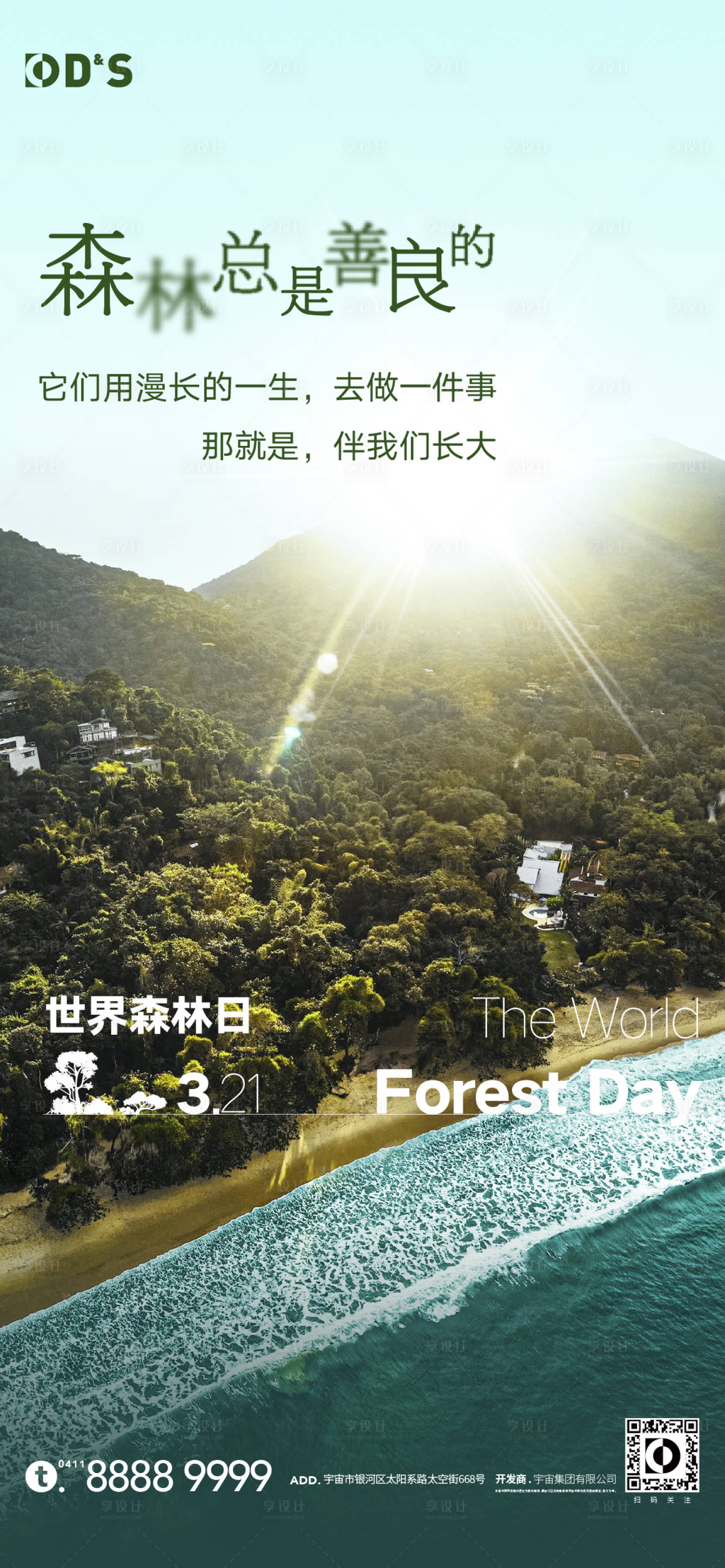 编号：20220328141945599【享设计】源文件下载-绿色大气地产文旅环境森林日海报