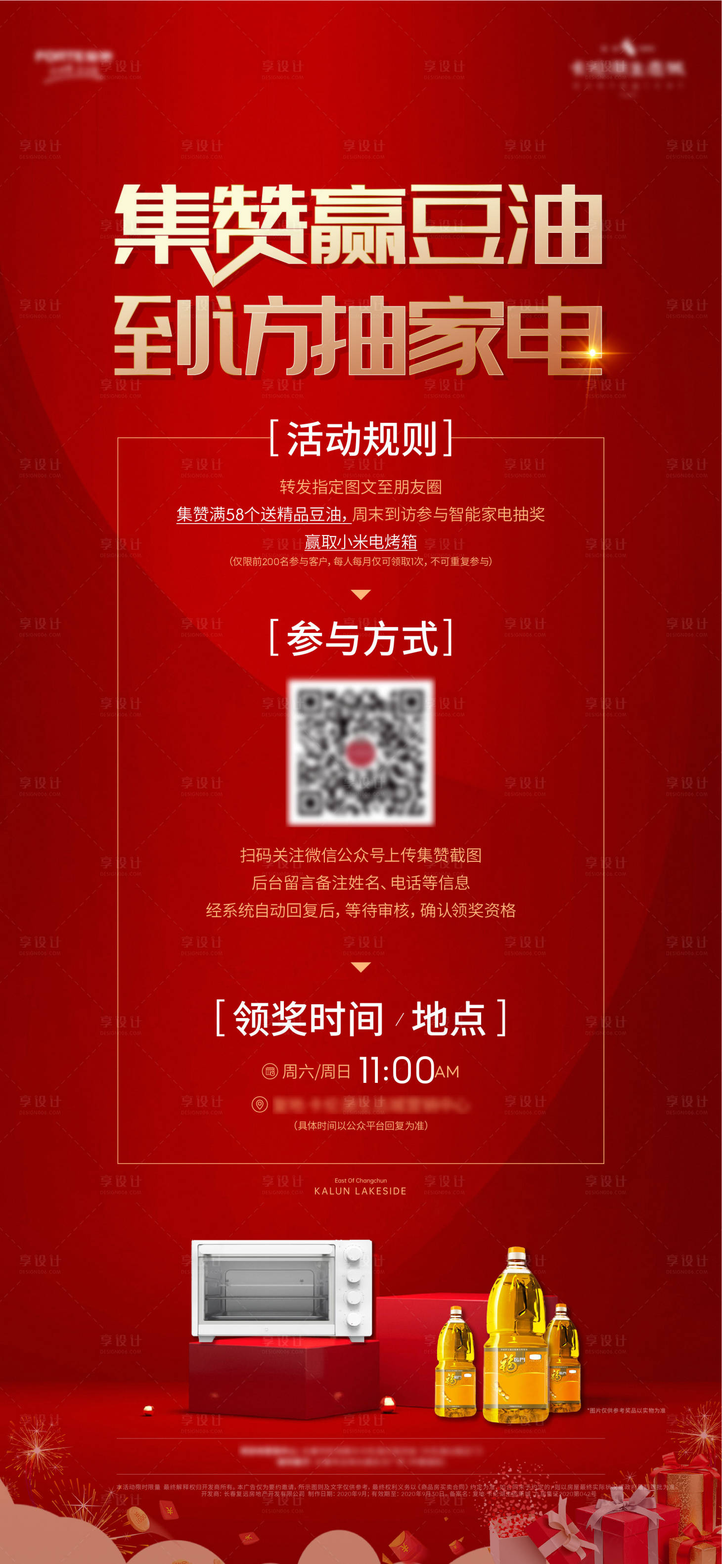 源文件下載【享設計】搜索編號：69770009045539697【地產到訪抽家電活動海報】