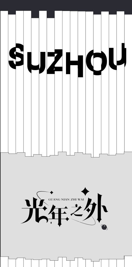 源文件下载【享设计】搜索编号：37000009002897239【光年之外简约海报】