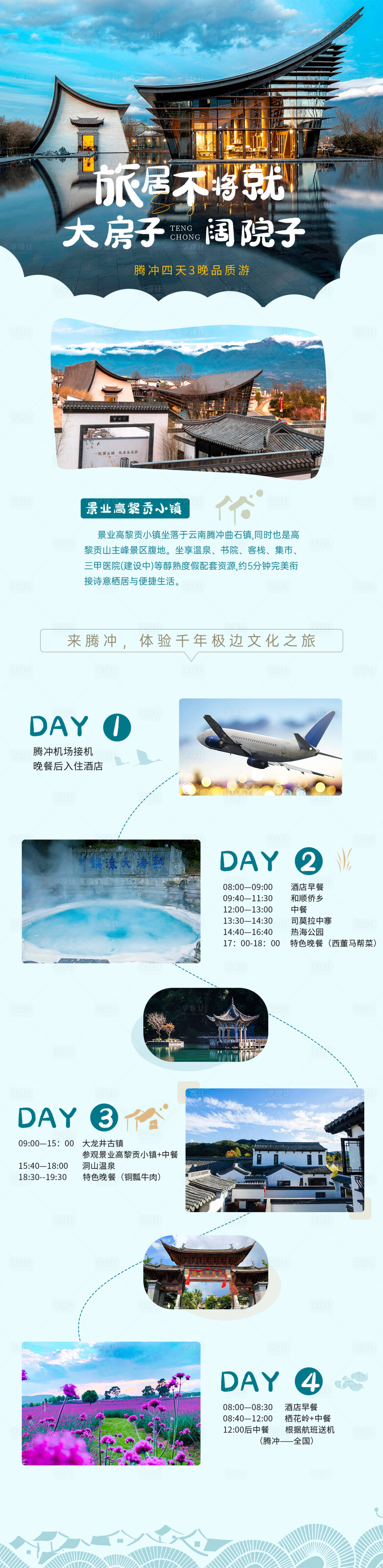 源文件下载【享设计】搜索编号：42870009008923772【腾冲地产旅游康养旅居海报】