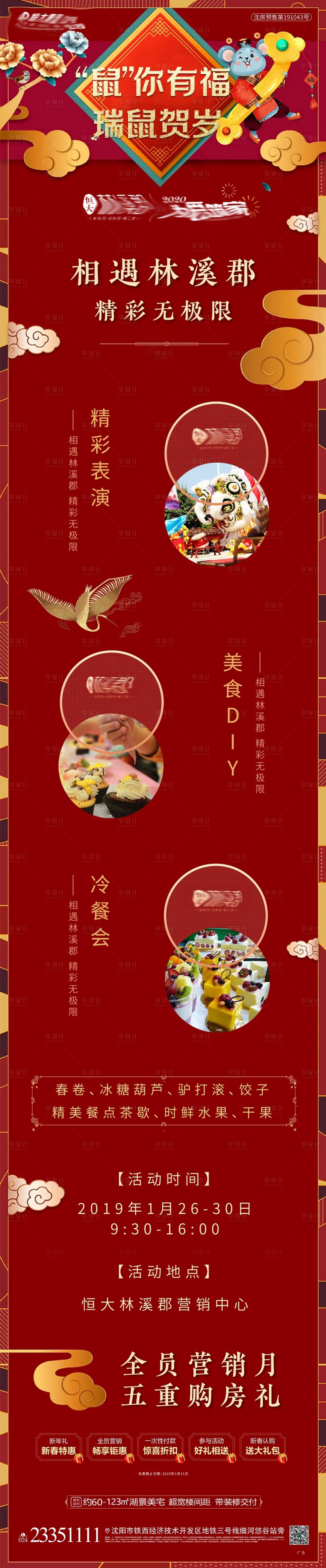 源文件下载【享设计】搜索编号：64520009198943526【贺岁地产活动长图】