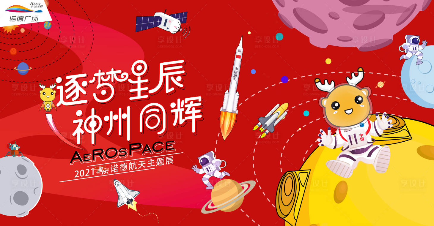 源文件下载【商场国庆航天展】编号：94480008671128724