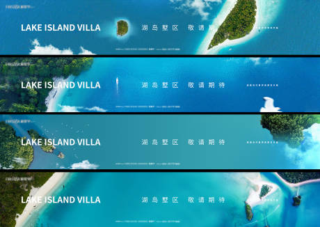 编号：20220329222440593【享设计】源文件下载-地产湖岛价值点系列海报展板