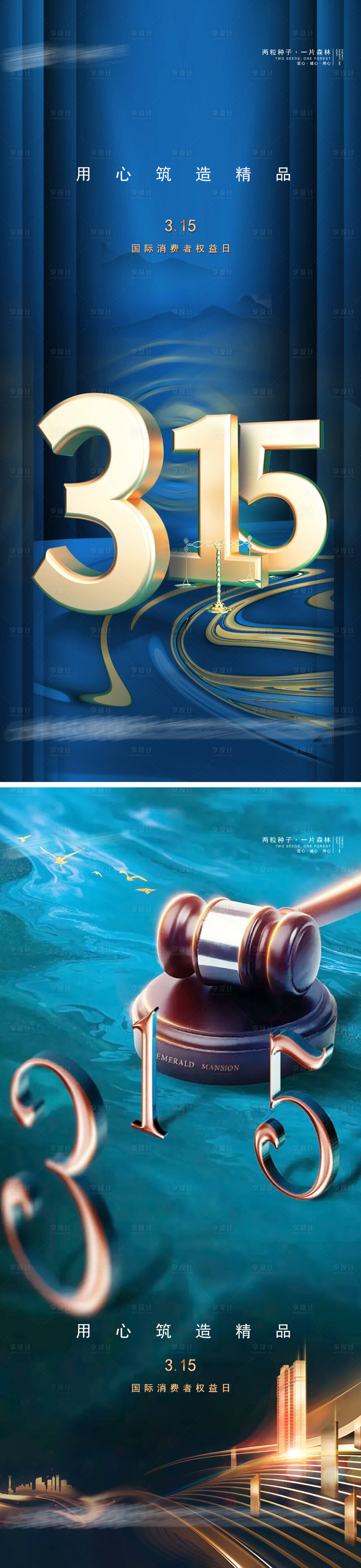 源文件下载【315国际消费者权益日系列海报】编号：65950008859478360
