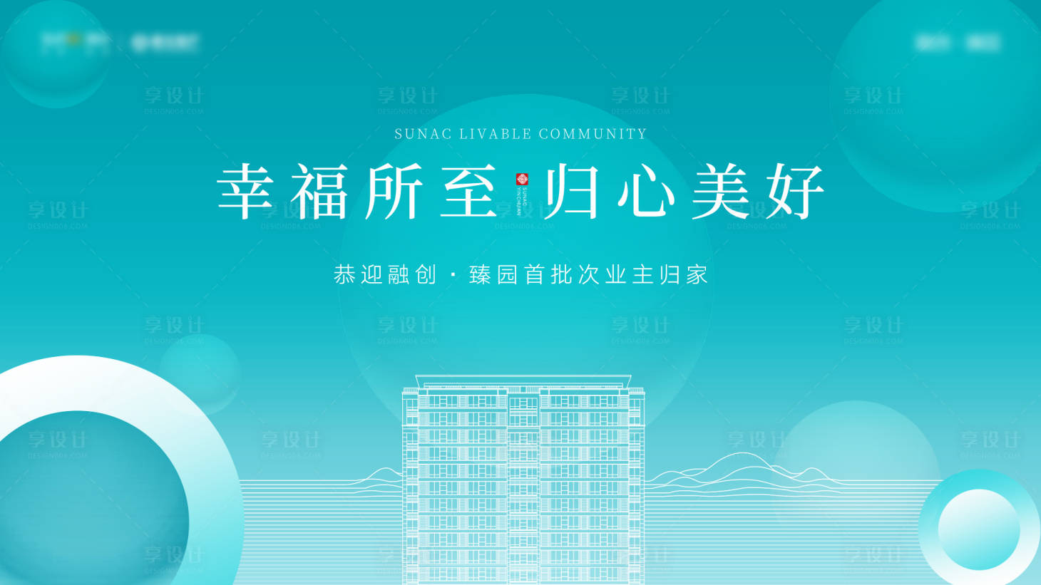 源文件下載【享設計】搜索編號：86950008779698994【地產交付背景板】
