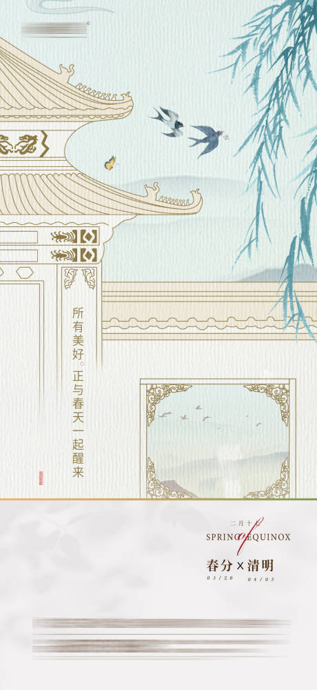 源文件下載【中式房地產春分清明海報】編號：79430009000843563