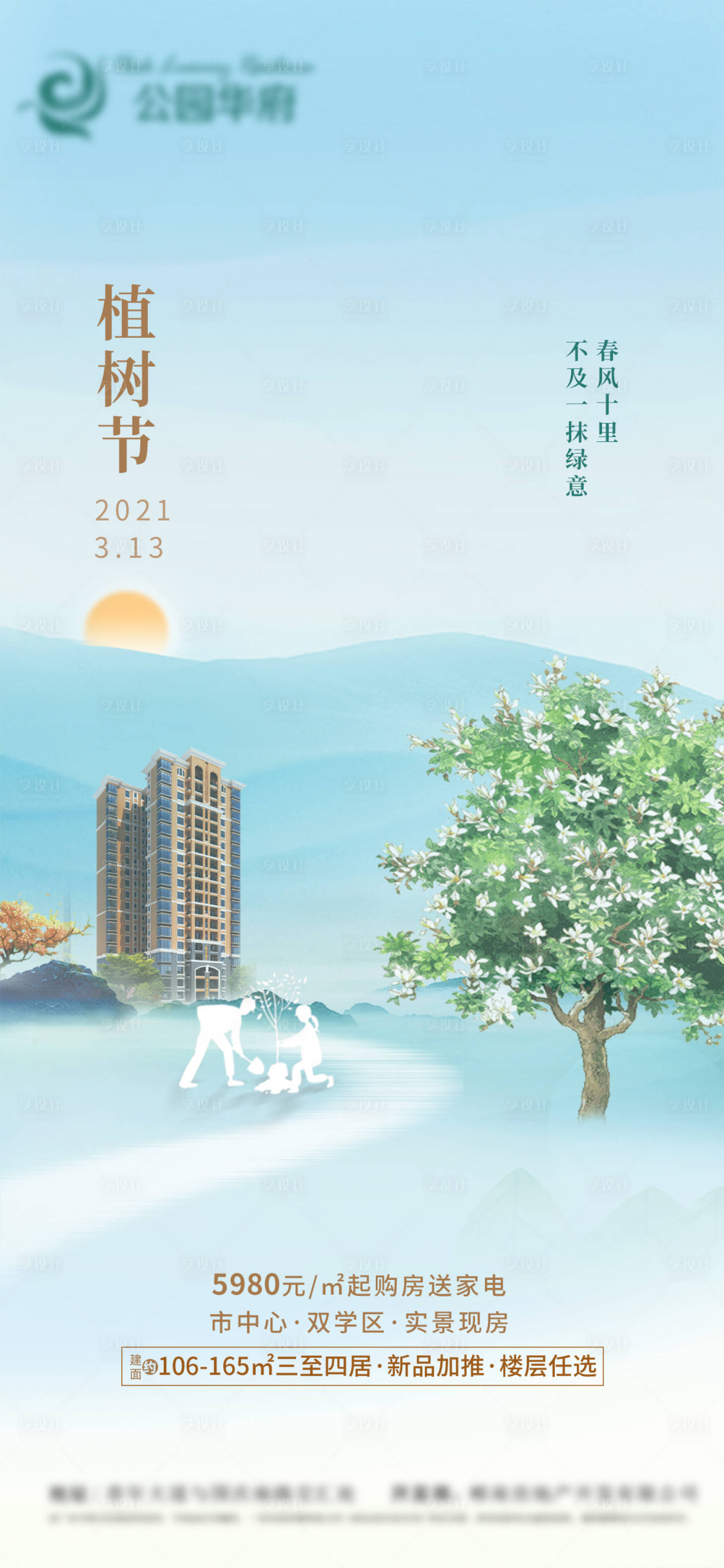源文件下載【享設計】搜索編號：30170008788995370【植樹節(jié)】