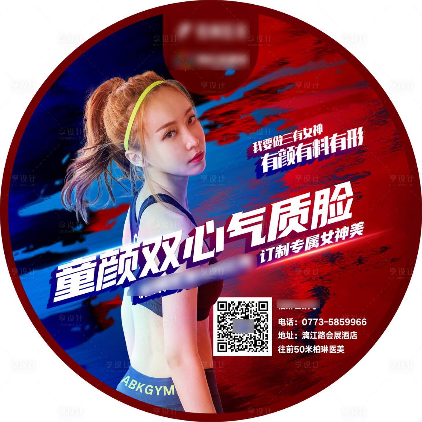源文件下载【享设计】搜索编号：24340008978713587【健身医美地贴】