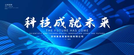源文件下载【享设计】搜索编号：93390009082627867【科技会议活动背景板】
