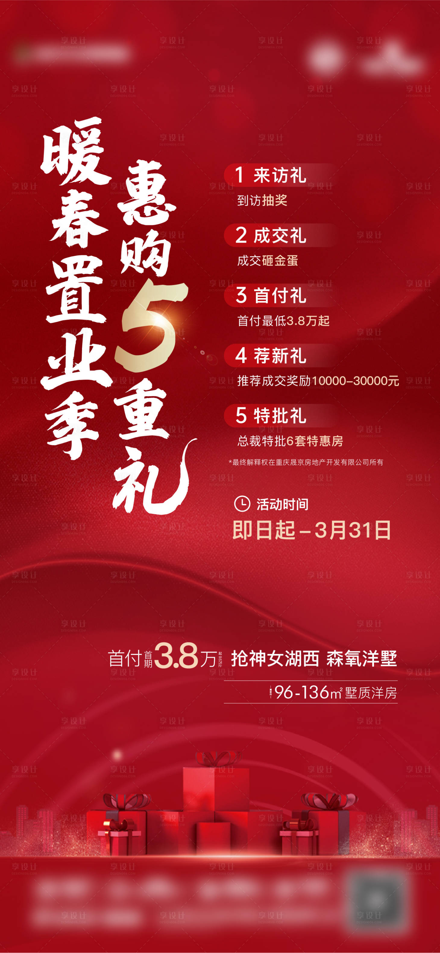 源文件下載【享設(shè)計】搜索編號：85420008848975944【暖春置業(yè)季海報】
