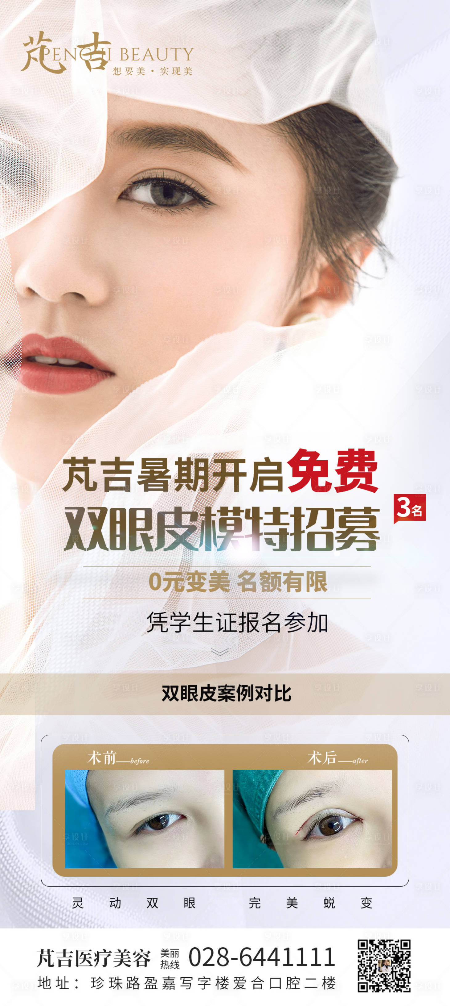 源文件下載【享設計】搜索編號：28170008740872045【醫美模特招募海報】