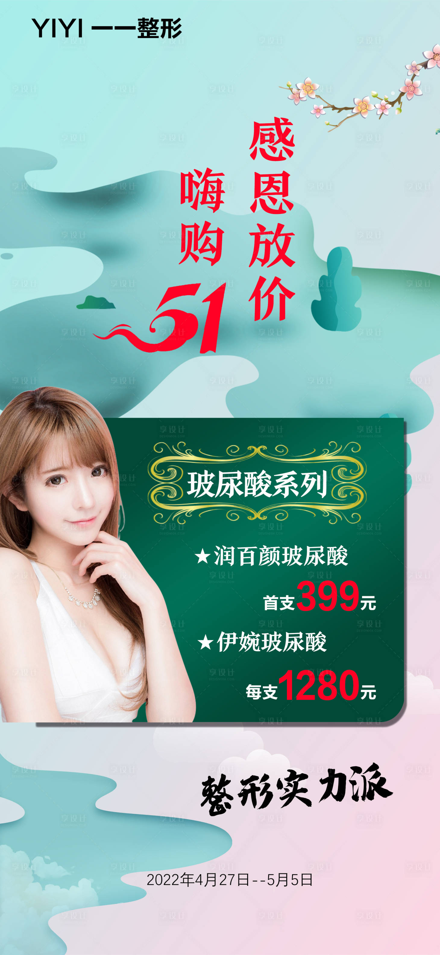 源文件下载【五一医美活动海报】编号：92210008881848252