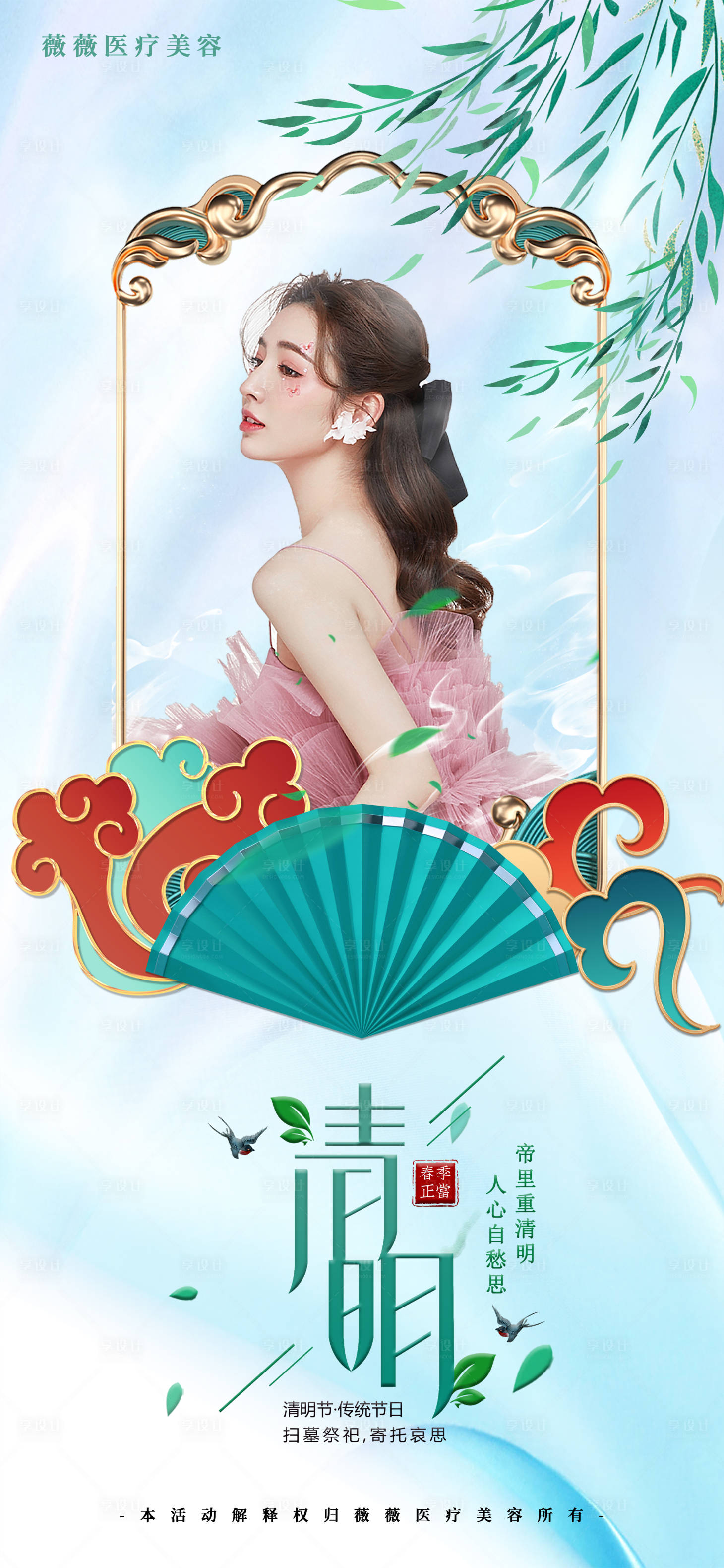 源文件下载【医美清明节日海报】编号：94330008997155265