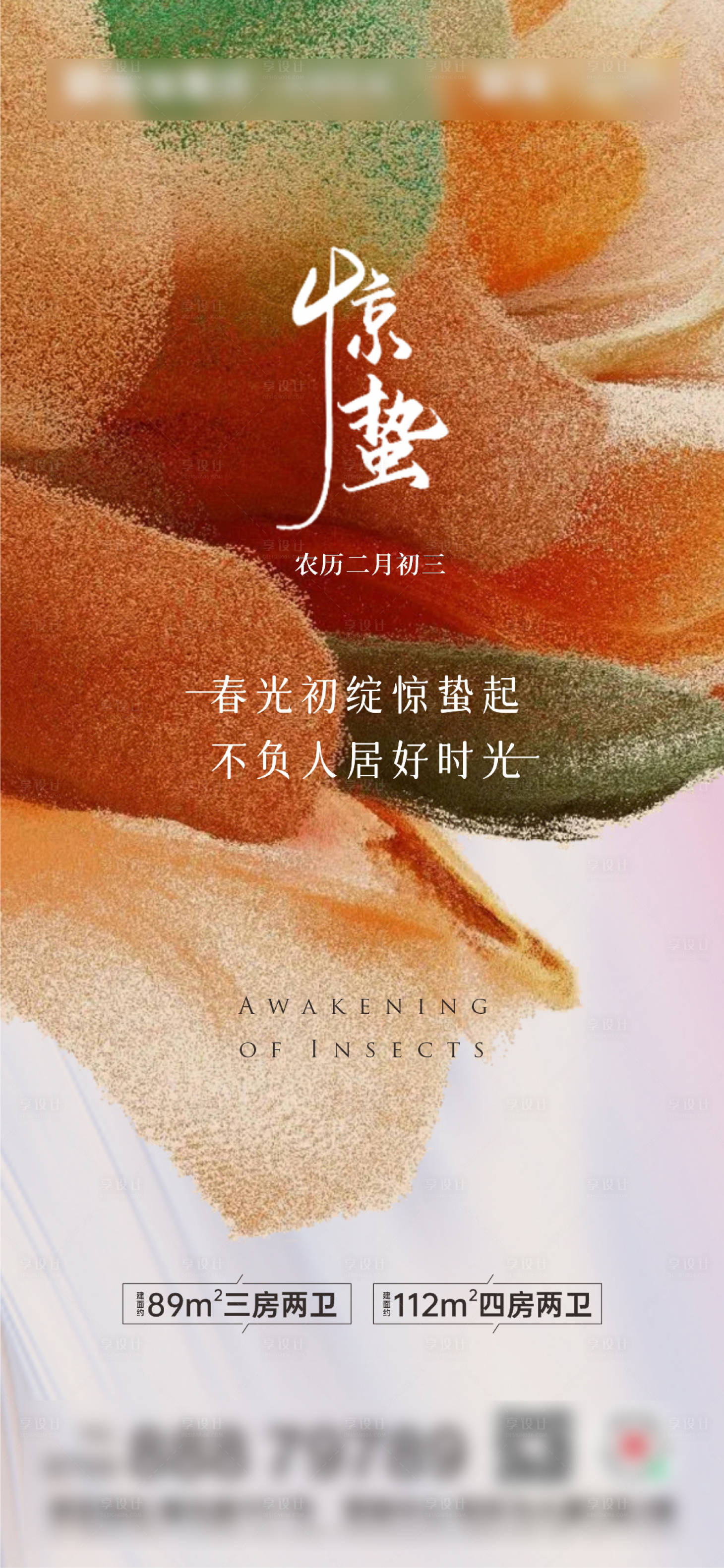 源文件下载【享设计】搜索编号：66620008717461295【地产惊蛰节气海报】