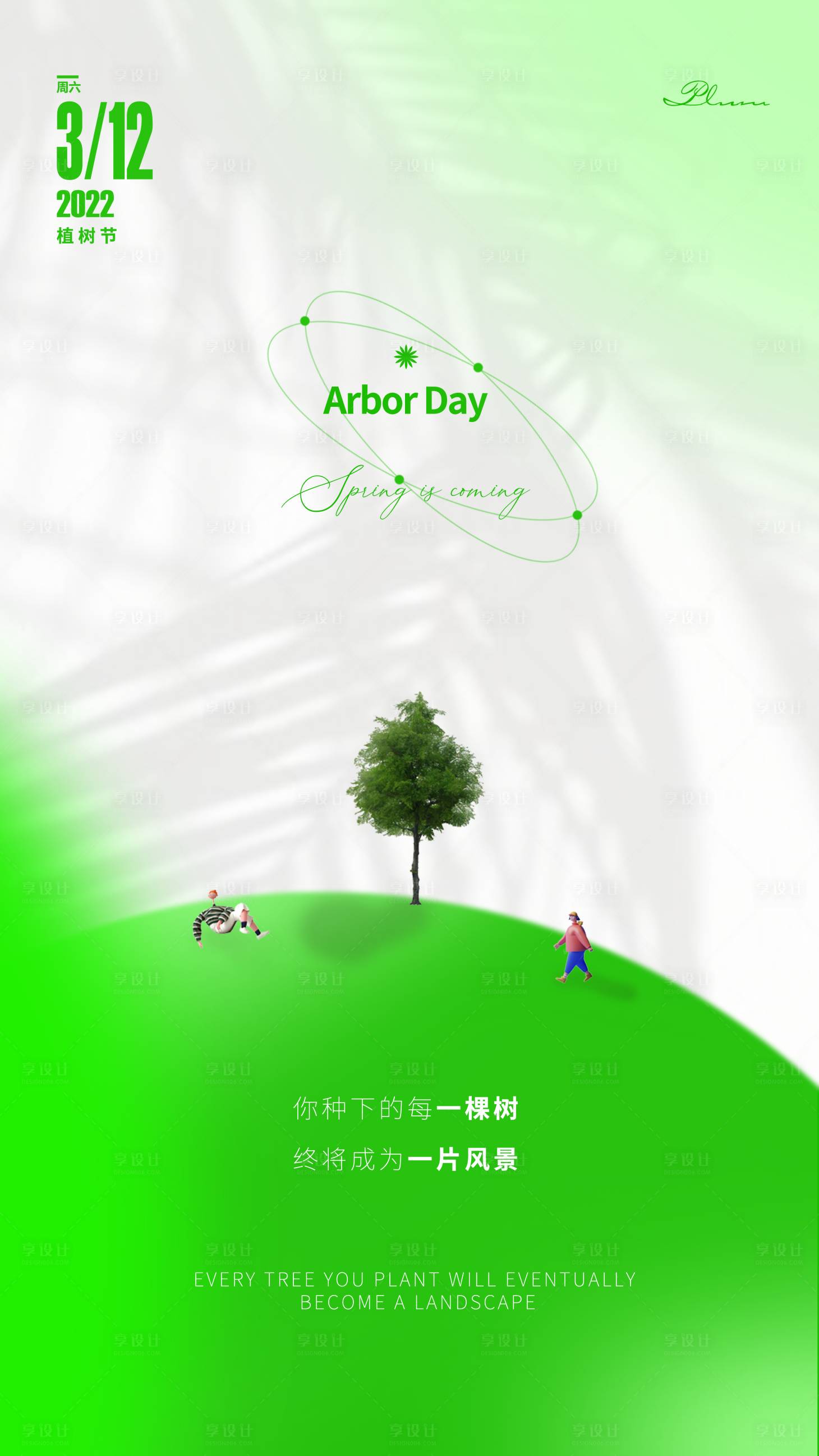 源文件下載【享設(shè)計】搜索編號：34810008687444995【植樹節(jié)海報】