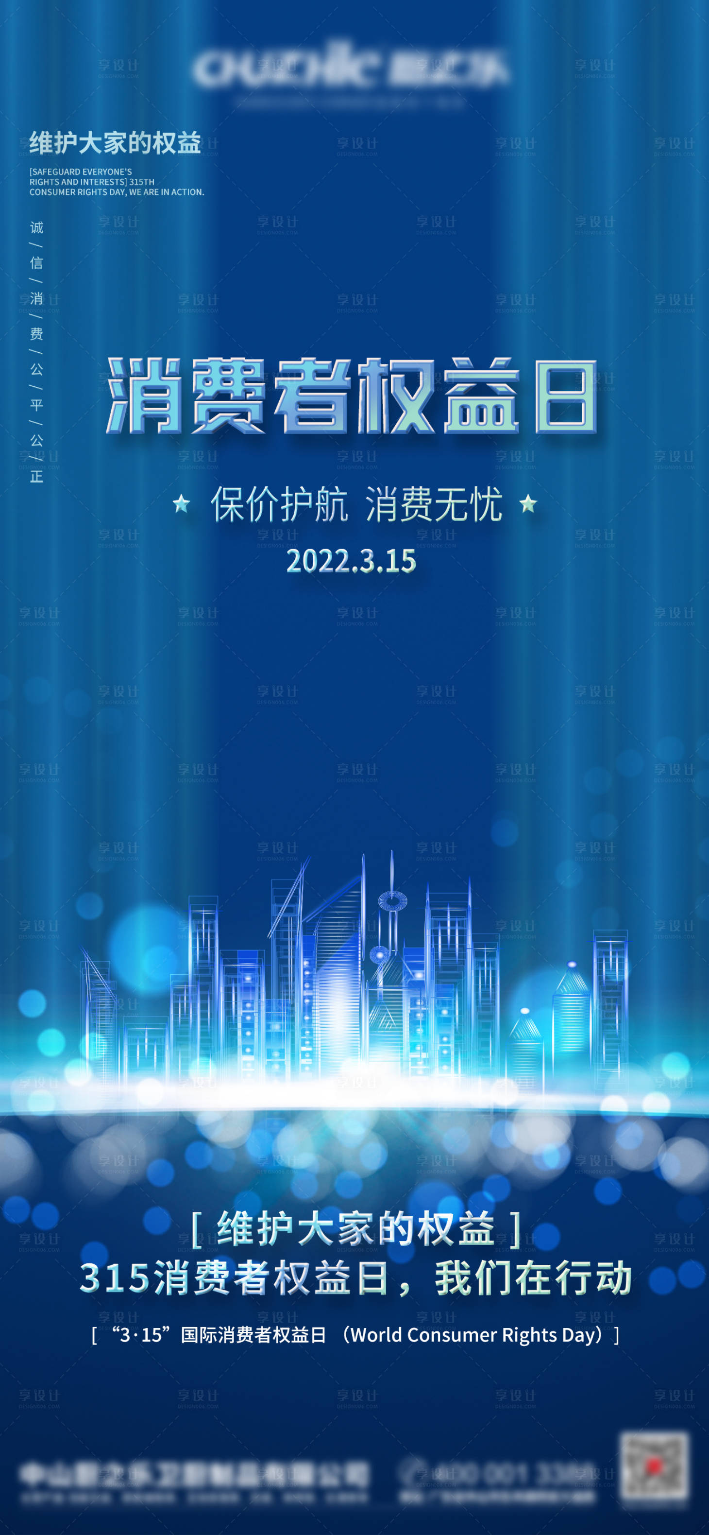 源文件下載【享設(shè)計(jì)】搜索編號(hào)：35100008826416235【315消費(fèi)者權(quán)益日】