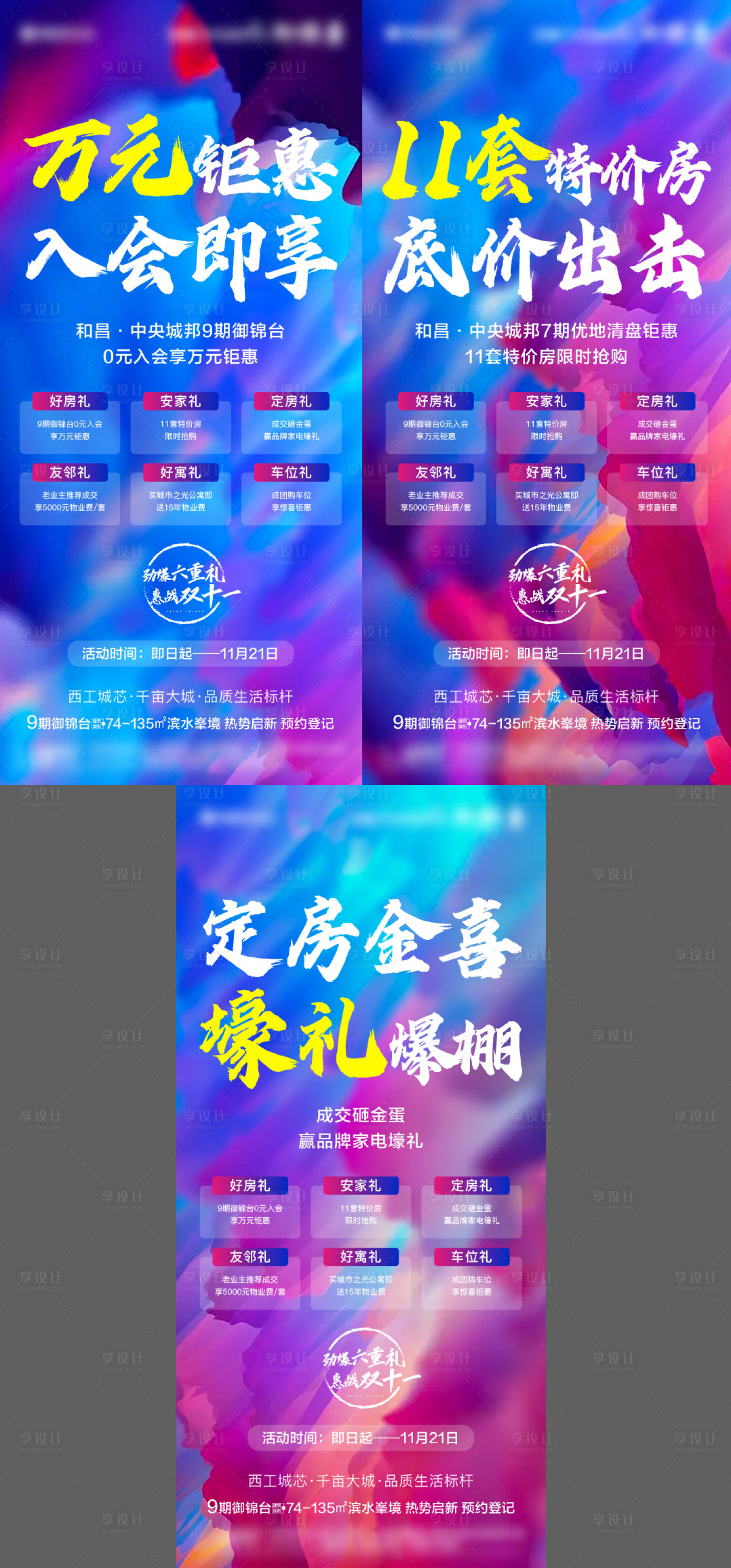 源文件下载【享设计】搜索编号：58460009058139870【地产特价房热销钜惠六重礼海报】