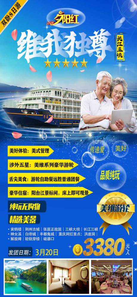 源文件下载【长江三峡美维游轮海报】编号：48470008818743896