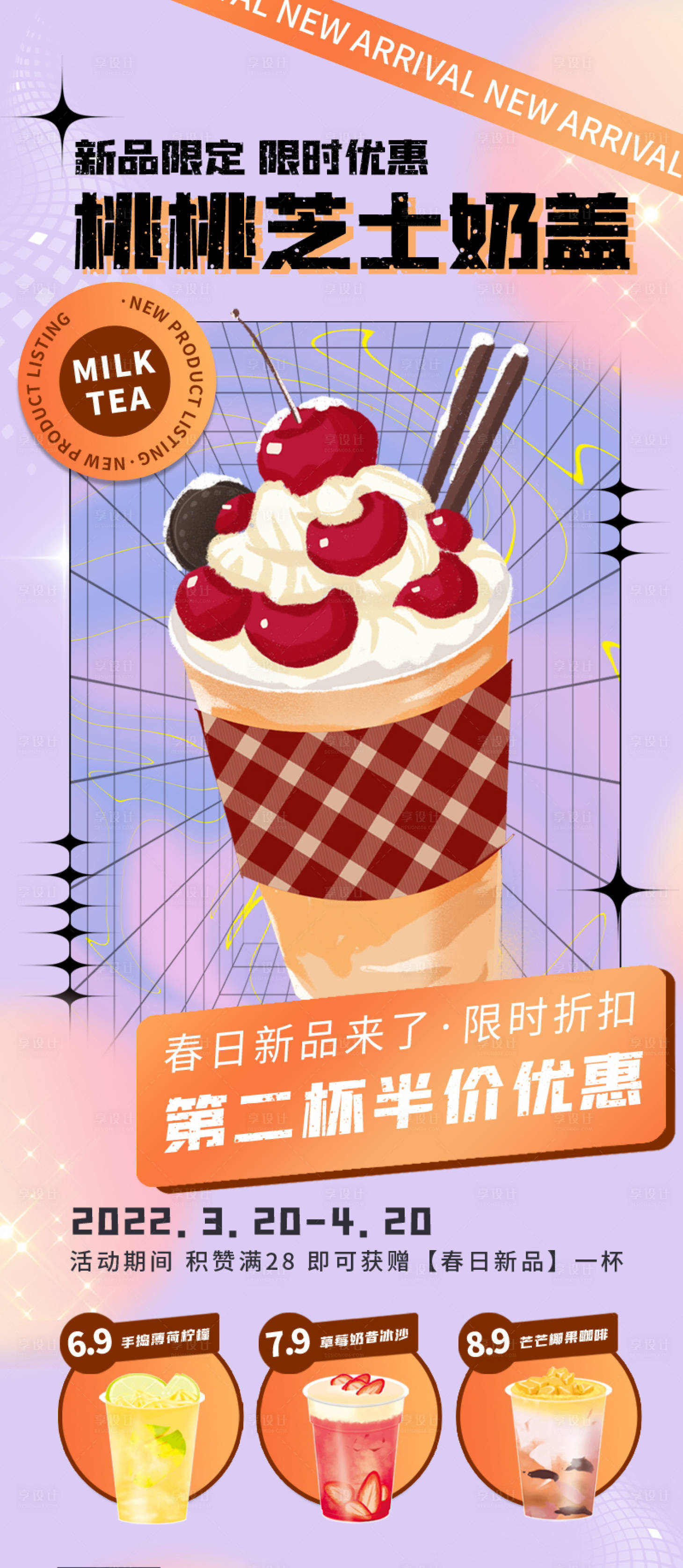 源文件下载【桃桃芝士奶盖海报】编号：34430009186862305