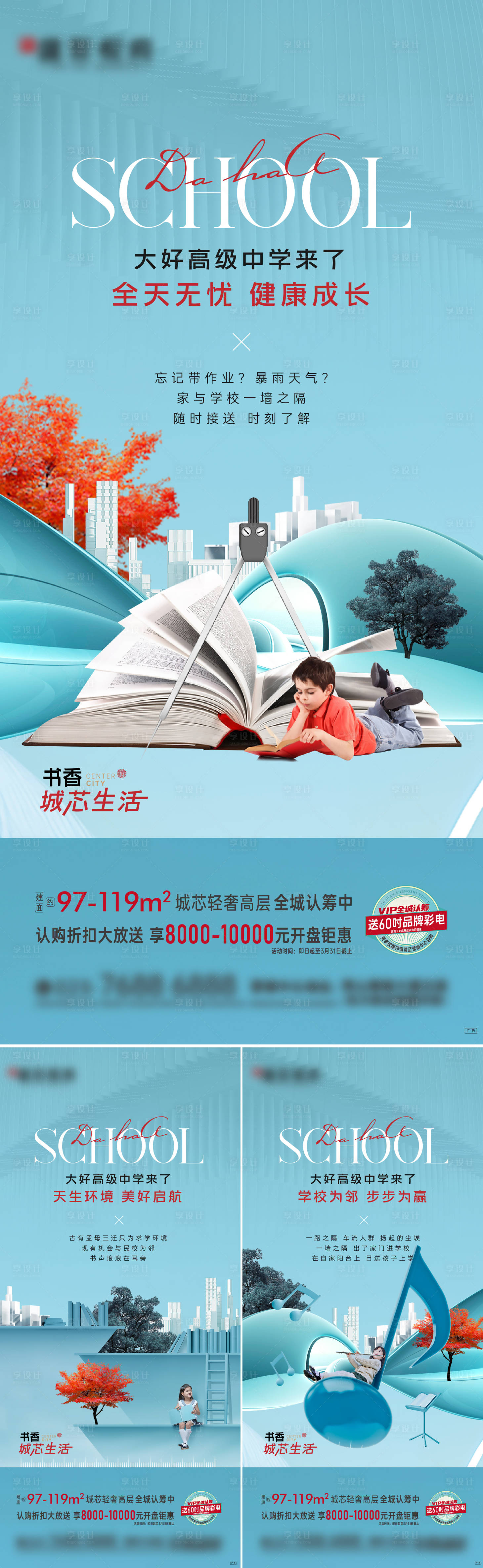 源文件下載【地產(chǎn)學(xué)區(qū)房教育價(jià)值系列海報(bào)】編號(hào)：98580008840228846