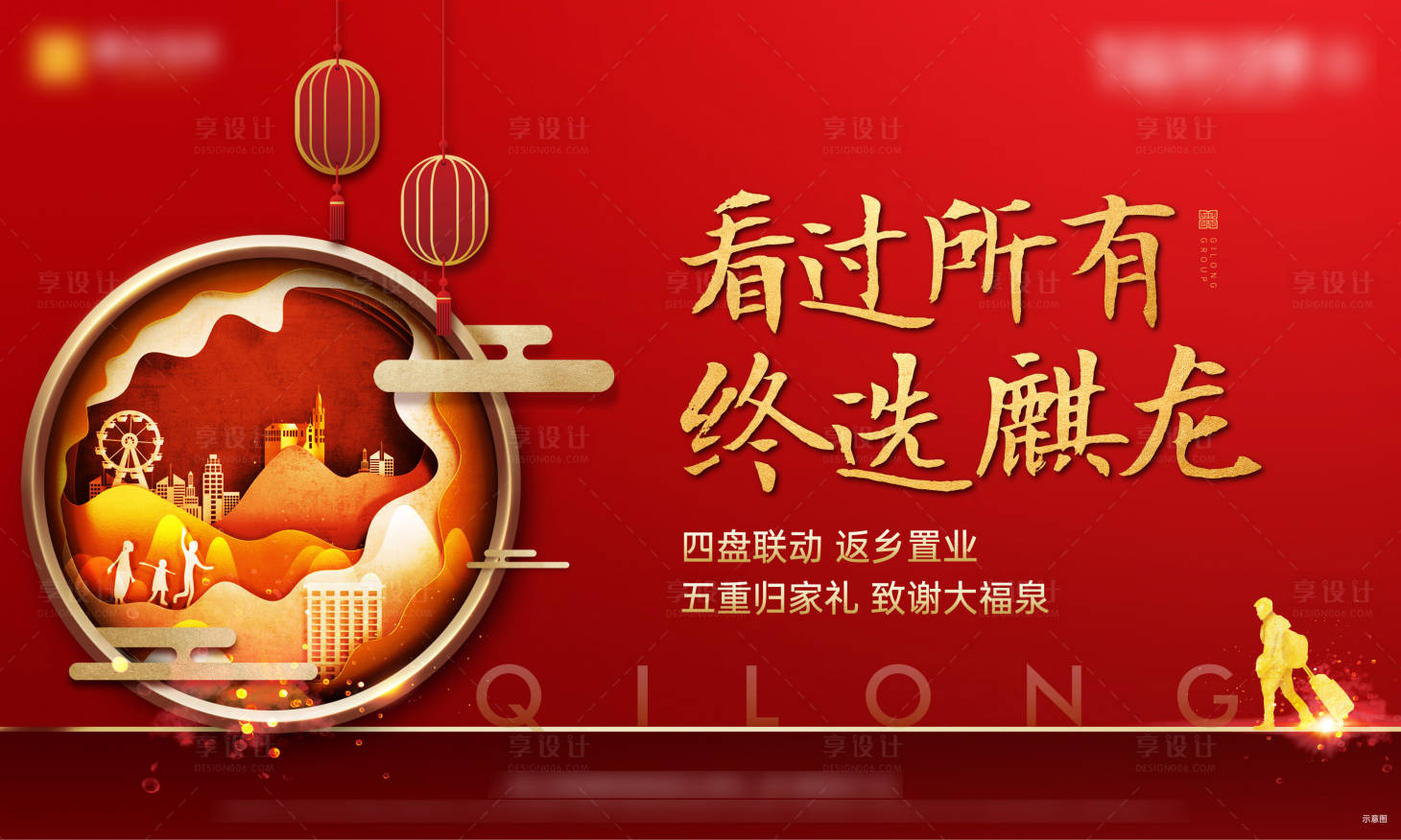 源文件下载【享设计】搜索编号：99000008885512822【返乡置业红金广告展板】