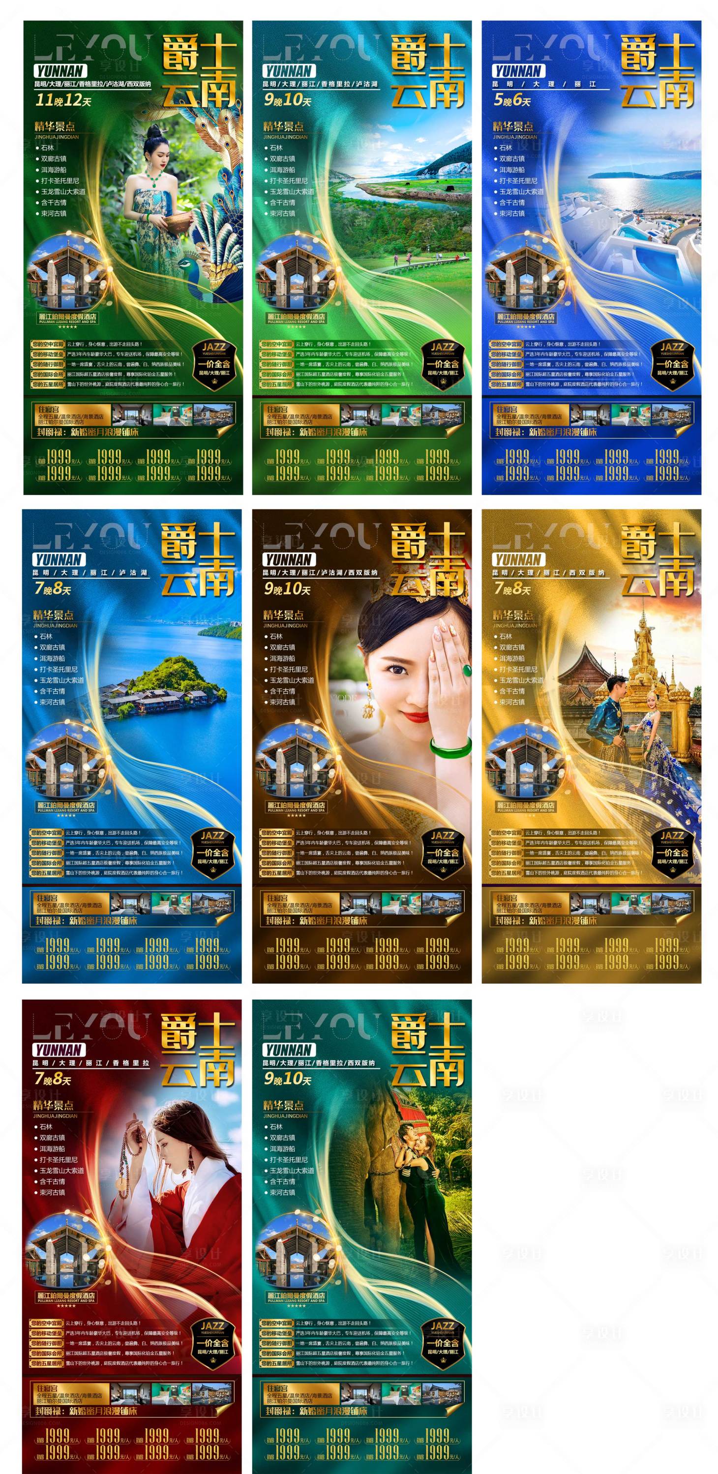 源文件下載【享設計】搜索編號：41150008918463183【云南旅游 】