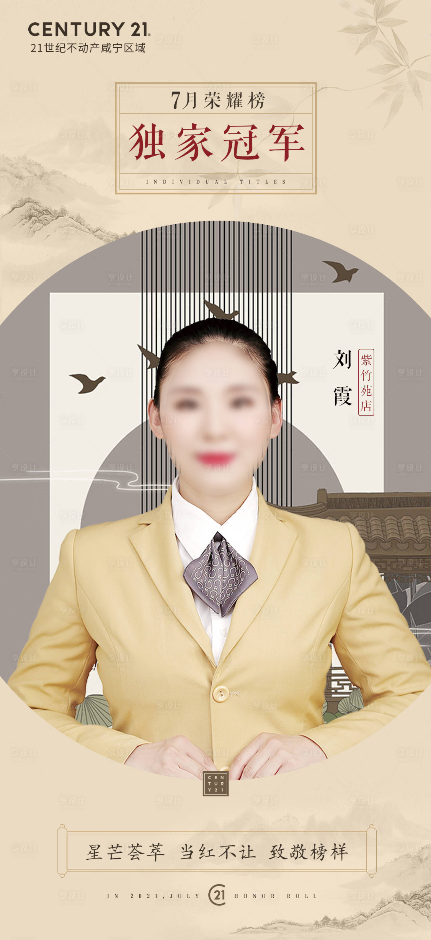 源文件下載【享設計】搜索編號：97620008669034123【銷冠冠軍人物中式海報】