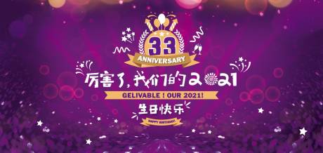 源文件下載【享設計】搜索編號：34060009194179322【企業生日會活動背景板】