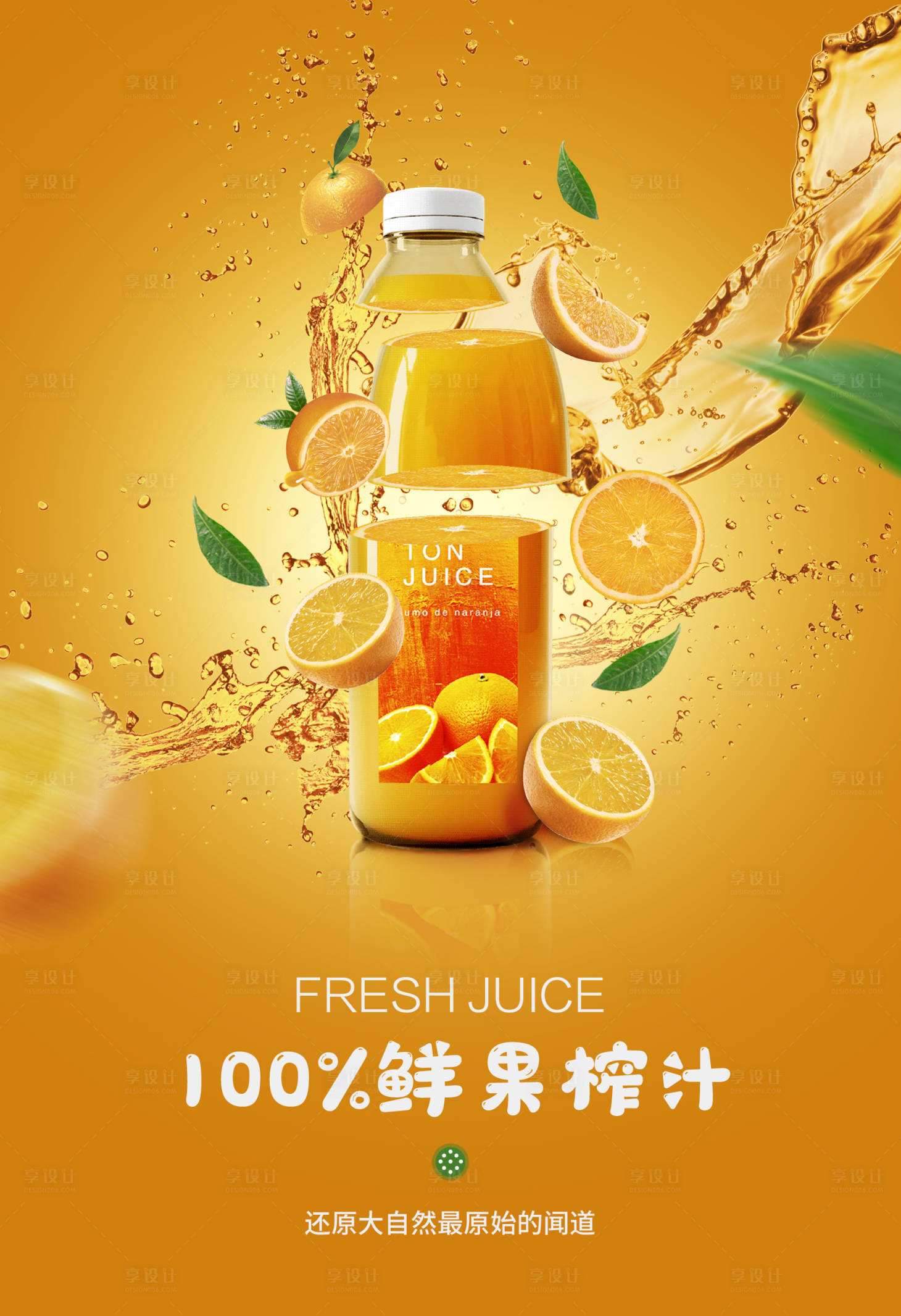 源文件下載【享設(shè)計(jì)】搜索編號(hào)：21080009001293367【果汁飲料電商海報(bào)】