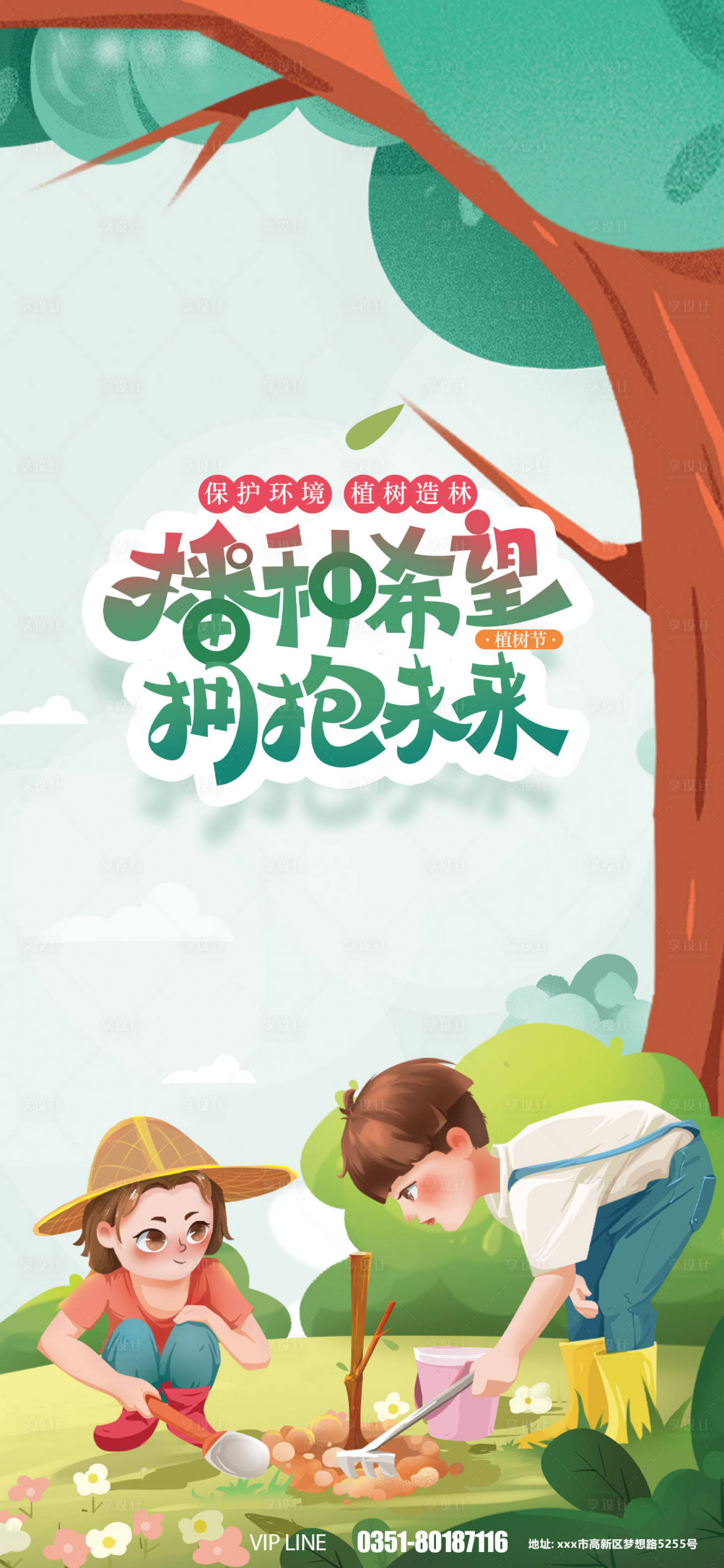 源文件下载【享设计】搜索编号：30360008770435391【植树节插画海报】