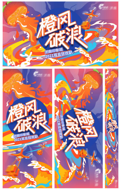 橙风破浪周年庆跨年活动展板-源文件【享设计】