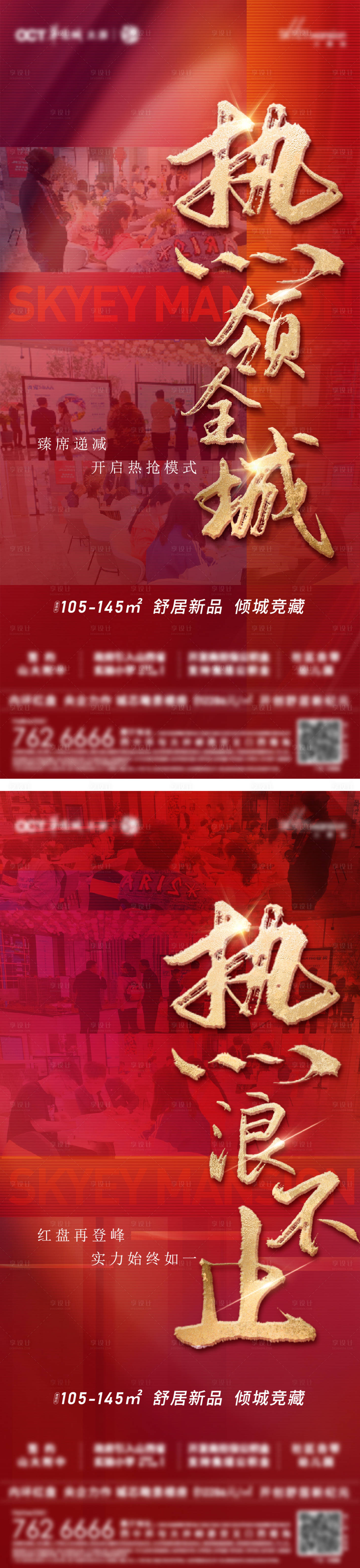 源文件下载【享设计】搜索编号：77960008935683571【地产热销海报】