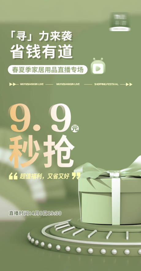 源文件下载【直播秒杀福利活动海报】编号：48530009214923540