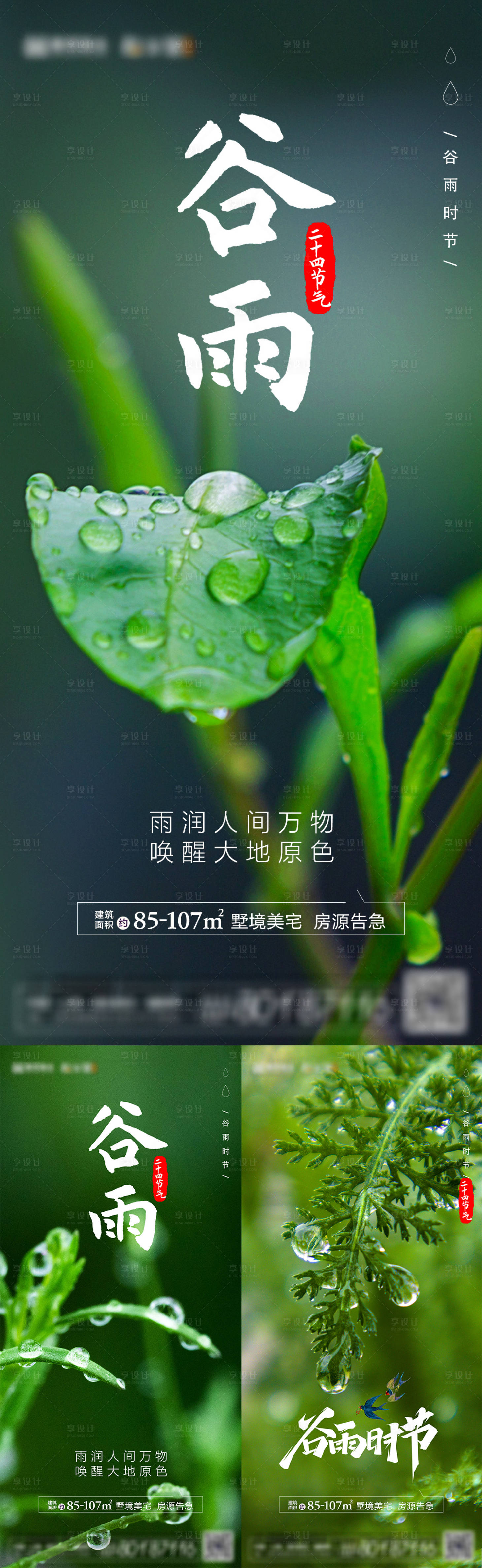 源文件下载【享设计】搜索编号：17350008871403035【地产谷雨节气系列海报】