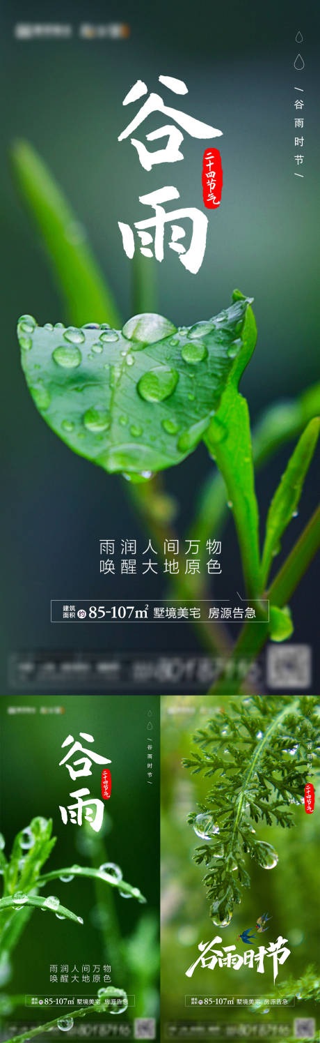 编号：20220312153327836【享设计】源文件下载-地产谷雨节气系列海报