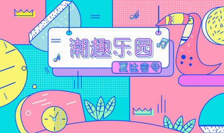 源文件下载【享设计】搜索编号：61100008723578059【商业购物中心插画活动主视觉】