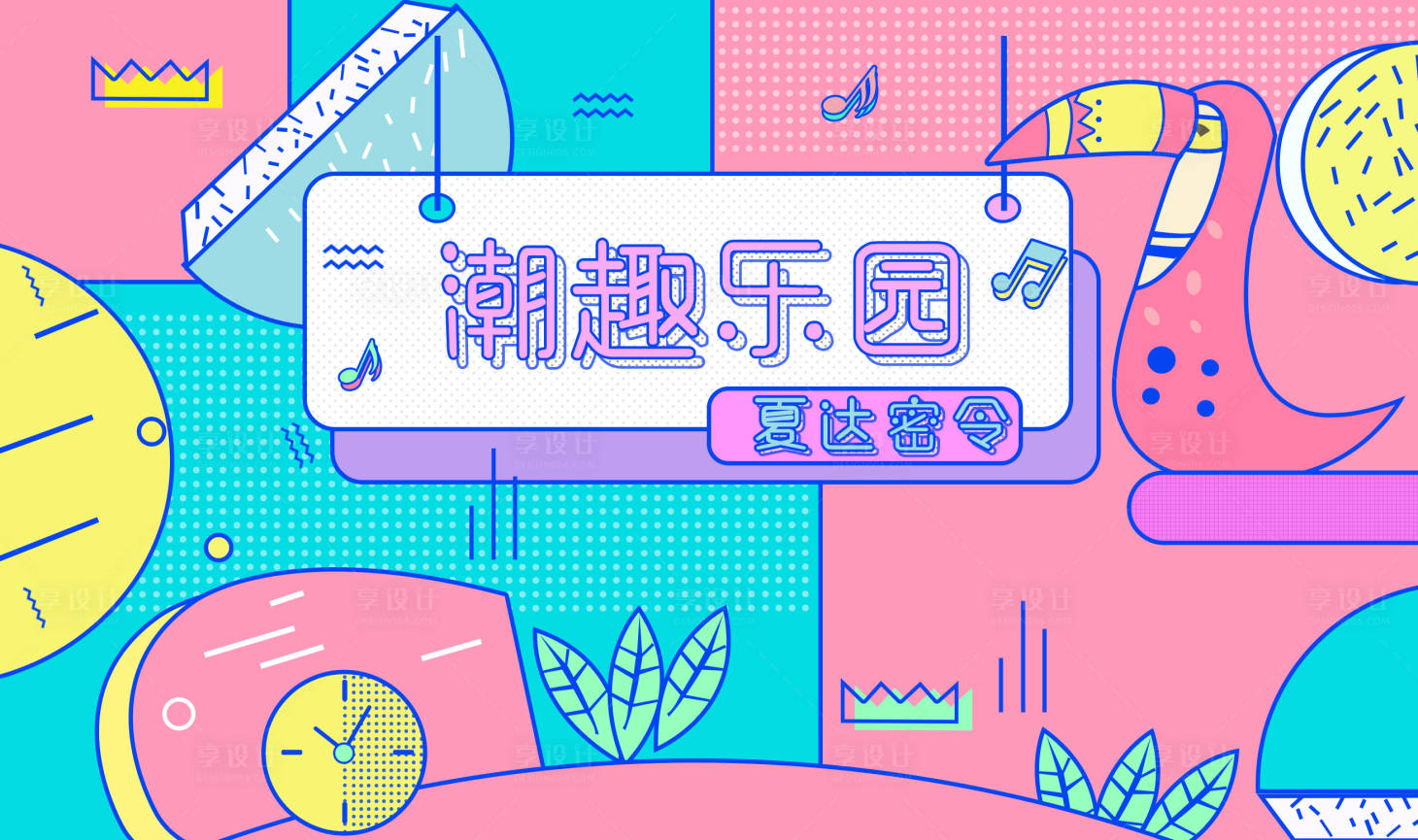 源文件下载【享设计】搜索编号：61100008723578059【商业购物中心插画活动主视觉】