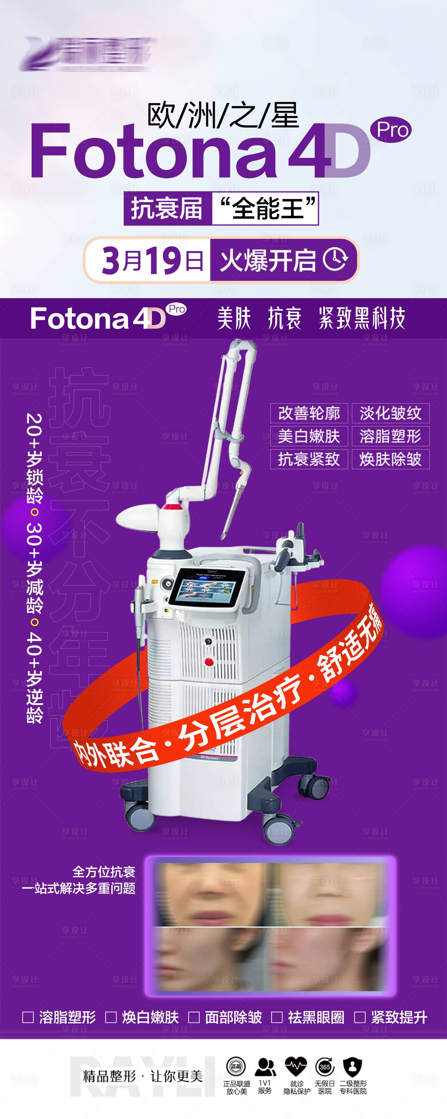 源文件下载【享设计】搜索编号：71680009065737846【fotona4D仪器海报】