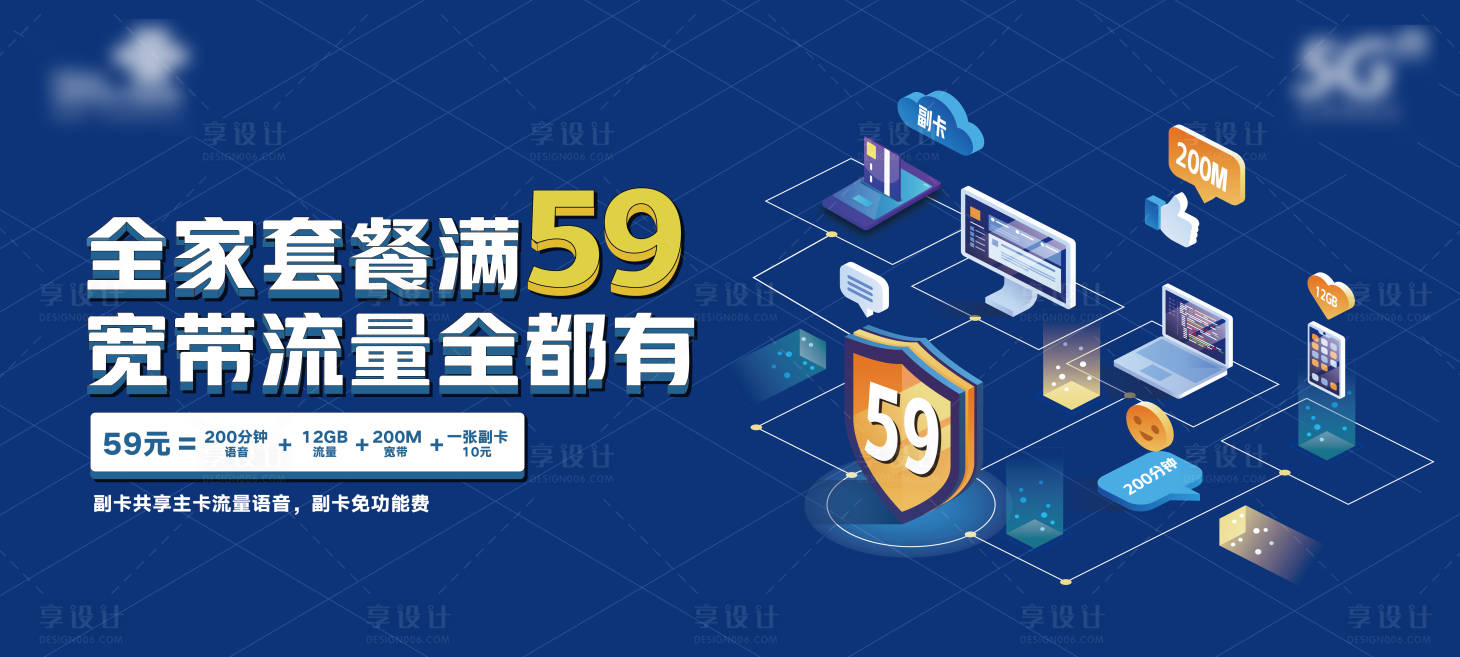 源文件下載【享設計】搜索編號：48580009084672308【流量套餐主視覺活動展板】