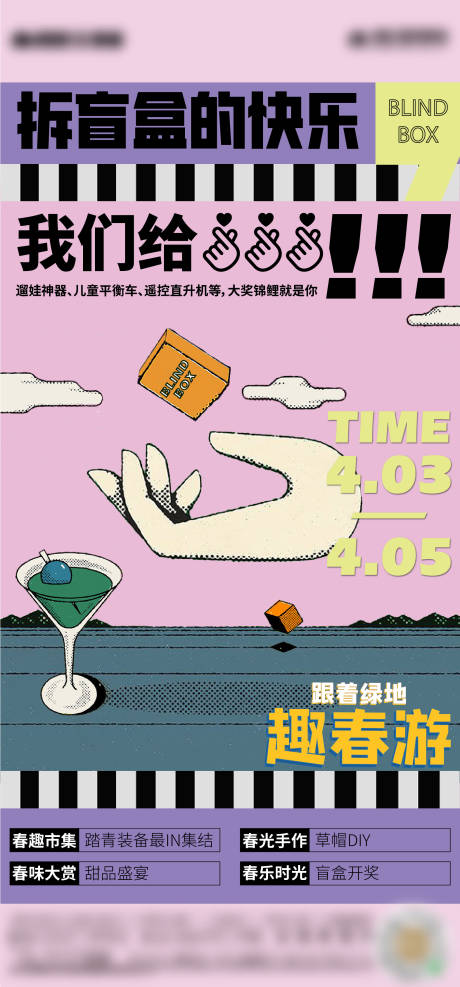 源文件下载【春游春天盲盒市集活动】编号：91010008797099351