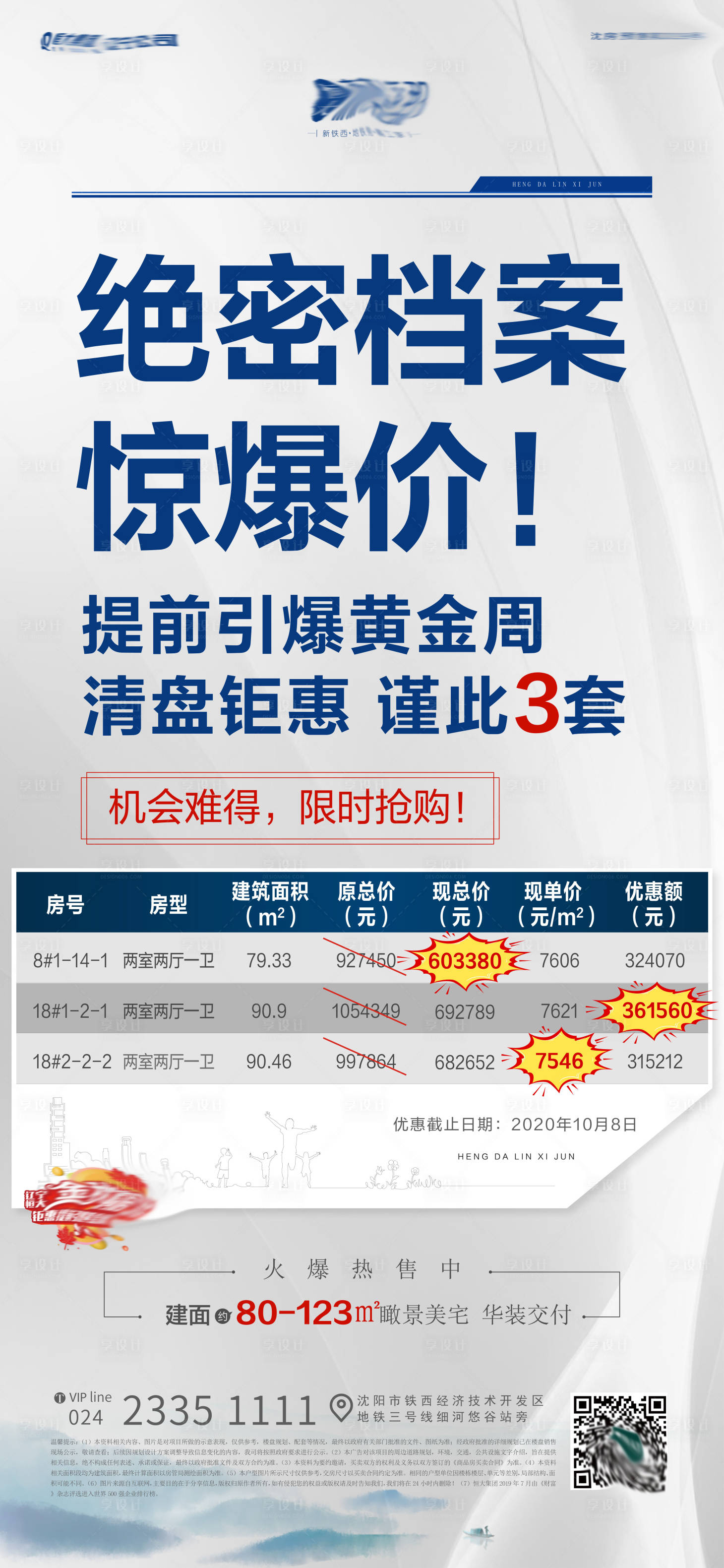 源文件下載【享設計】搜索編號：48280009197978154【地產特價房海報】