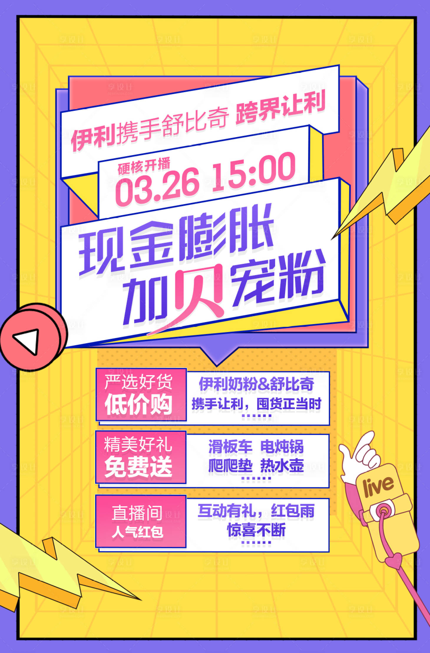 源文件下載【享設計】搜索編號：85850009089437546【直播寵粉福利海報】