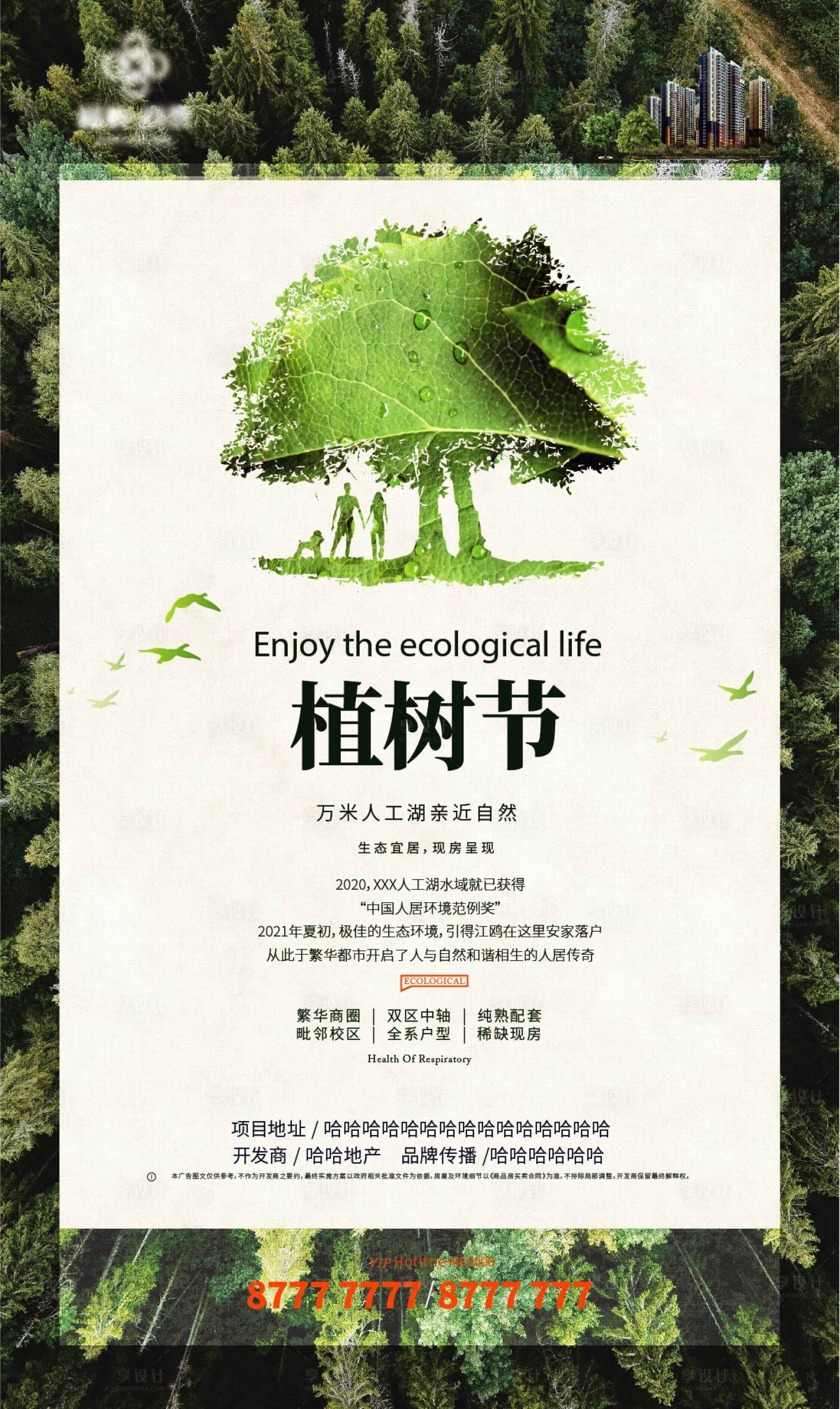 源文件下载【植树节节日移动端海报】编号：34040008822371110
