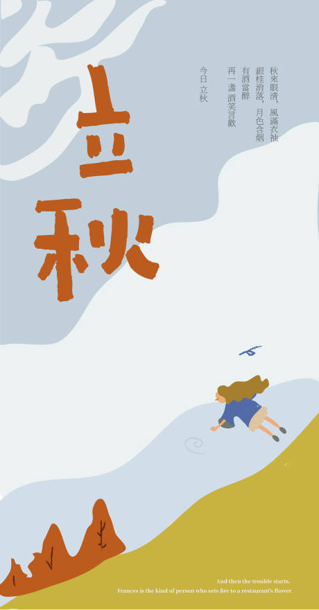 源文件下载【享设计】搜索编号：32070009182997763【立秋节气海报】